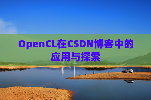 OpenCL在CSDN博客中的应用与探索